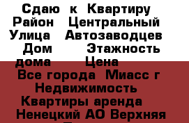 Сдаю 1к. Квартиру › Район ­ Центральный › Улица ­ Автозаводцев › Дом ­ 6 › Этажность дома ­ 5 › Цена ­ 7 000 - Все города, Миасс г. Недвижимость » Квартиры аренда   . Ненецкий АО,Верхняя Пеша д.